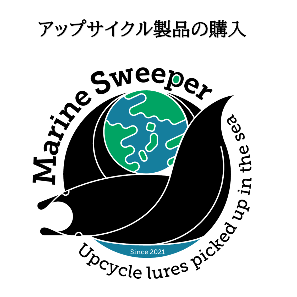 アップサイクル製品の購入