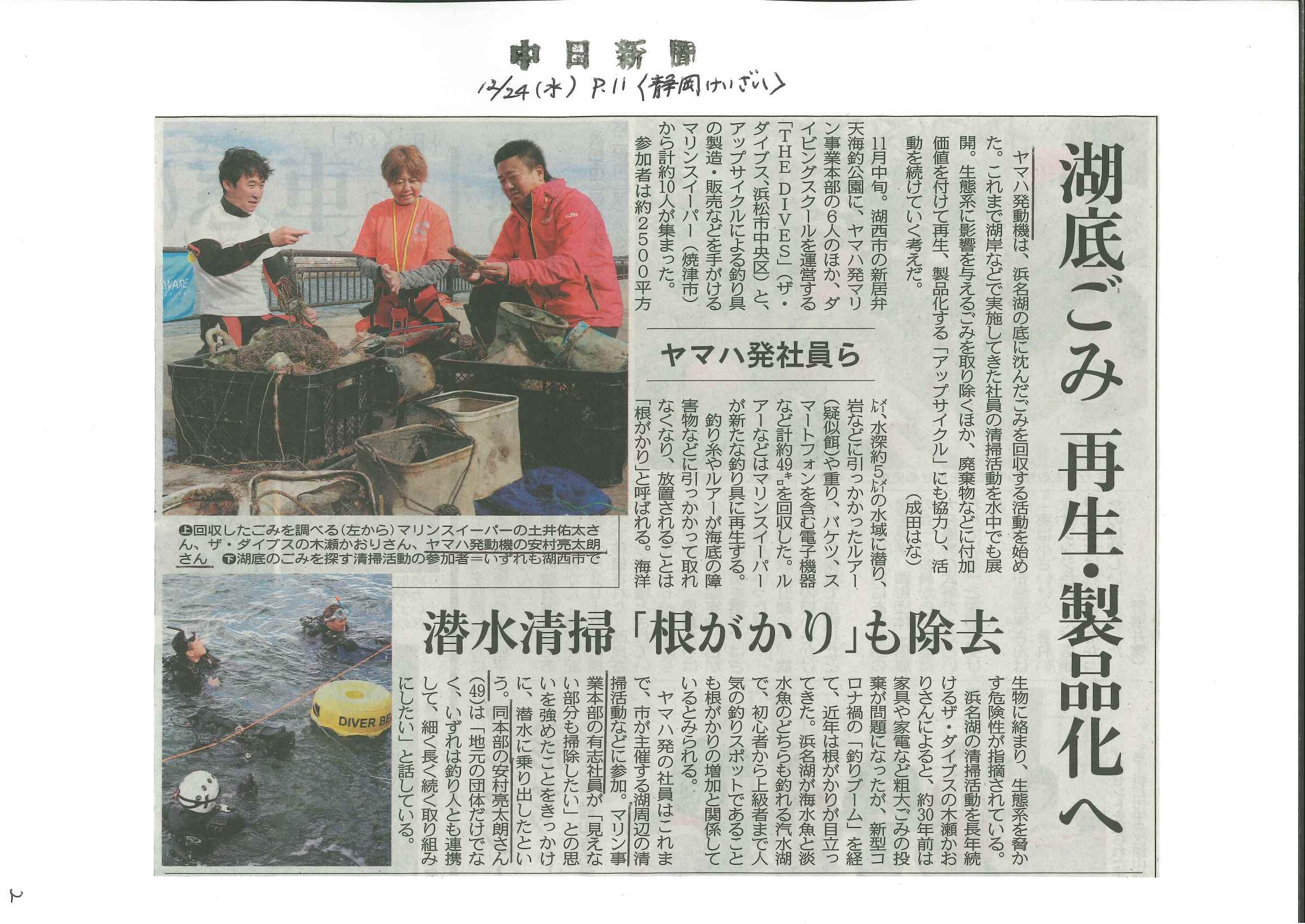 251224_中日新聞「浜名湖水中クリーン作戦」
